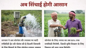 Borewell Subsidy Scheme