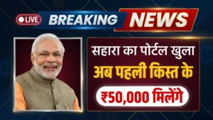 Sahara Refund Portal Update 2026