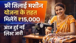 Silai Machine Yojana
