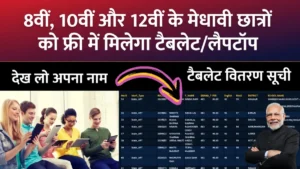 Govt Tablet Laptop Yojana 2026